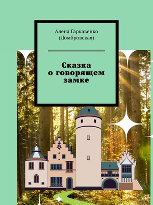 cover image of Сказка о говорящем замке